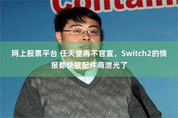 网上股票平台 任天堂再不官宣，Switch2的情报都快被配件商泄光了