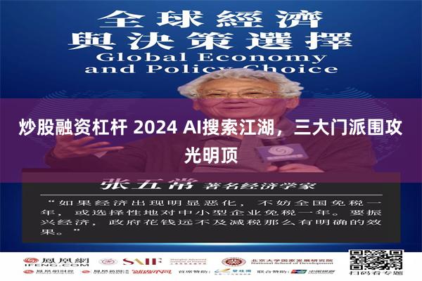 炒股融资杠杆 2024 AI搜索江湖，三大门派围攻光明顶