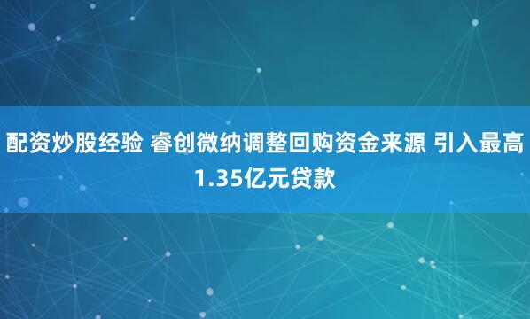 配资炒股经验 睿创微纳调整回购资金来源 引入最高1.35亿元贷款