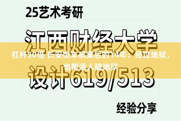 杠杆50倍 长安街车祸案后的14年：经过地狱，也帮活人破地狱