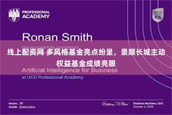 线上配资网 多风格基金亮点纷呈，景顺长城主动权益基金成绩亮眼